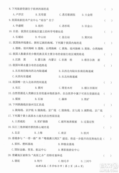 2022年齐齐哈尔市初中学业考试地理试卷及答案 2022年齐齐哈尔市初中学业考试地理试卷及答案