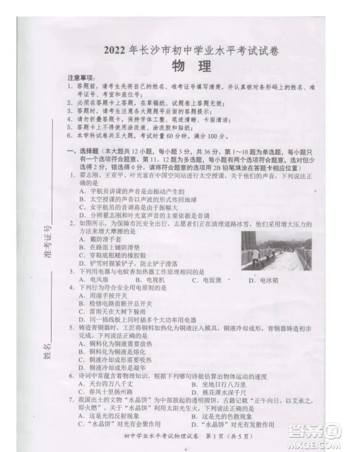 2022年长沙市初中学业水平考试物理试卷及答案 2022年长沙市初中学业水平考试物理试卷及答案