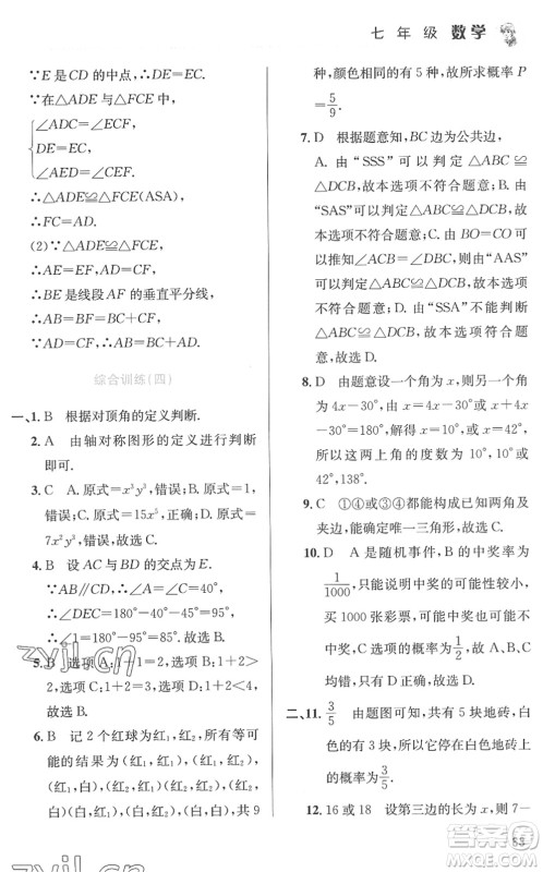 北京教育出版社2022暑假作业七年级数学人教版答案