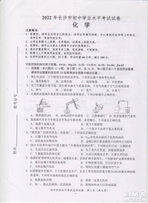 2022年长沙市初中学业水平考试化学试卷及答案