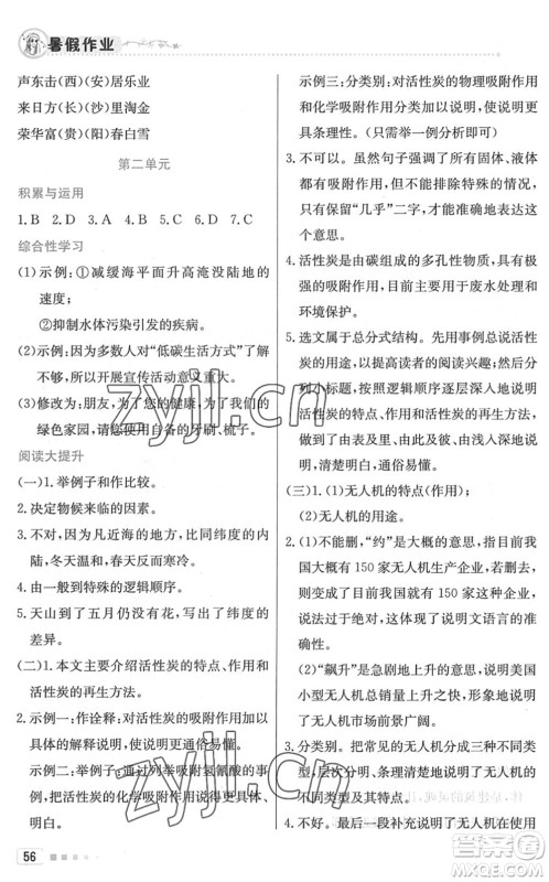 北京教育出版社2022暑假作业八年级语文人教版答案