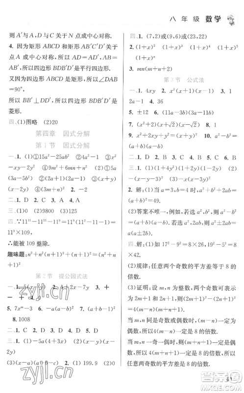 北京教育出版社2022暑假作业八年级数学人教版答案