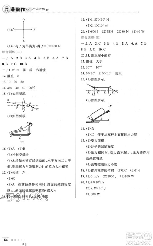 北京教育出版社2022暑假作业八年级物理人教版答案