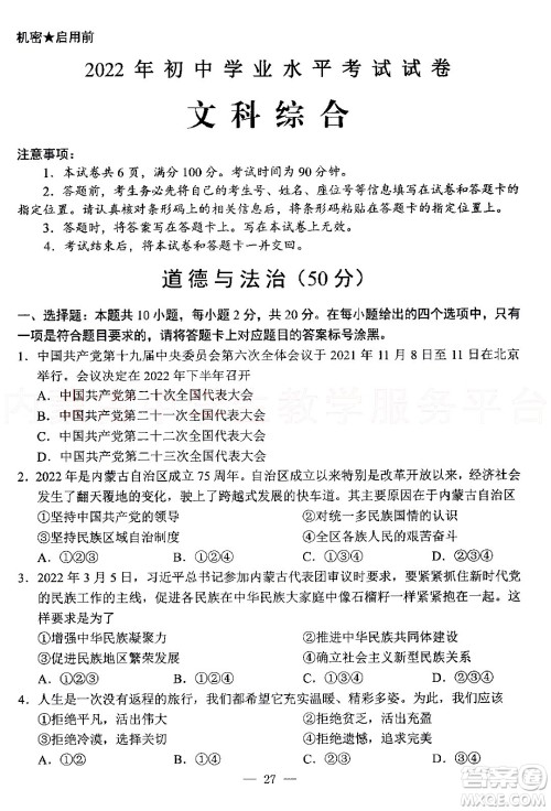 内蒙古包头市2022年初中学业水平考试文科综合试题及答案 内蒙古包头市2022年初中学业水平考试文科综合试题及答案
