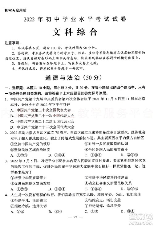 内蒙古包头市2022年初中学业水平考试文科综合试题及答案