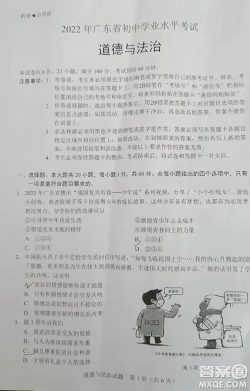 2022年广东省初中学业水平考试道德与法治试题及答案 2022年广东省初中学业水平考试道德与法治试题及答案