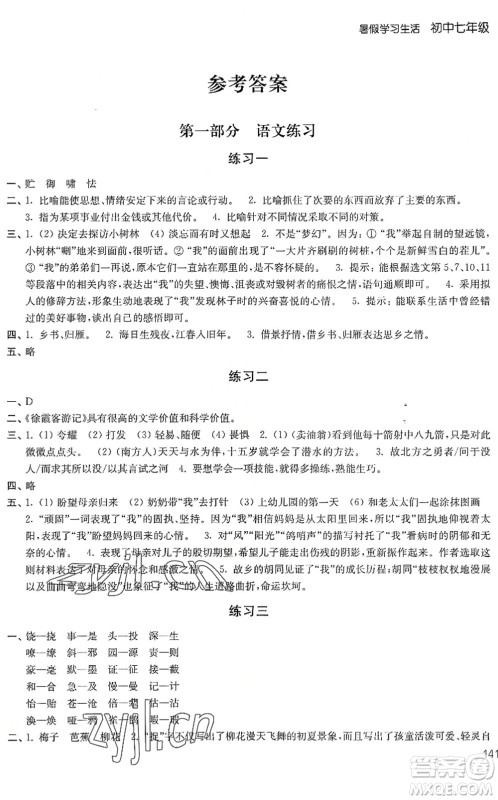 译林出版社2022暑假学习生活七年级合订本通用版答案