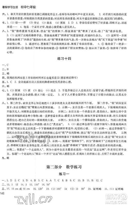 译林出版社2022暑假学习生活七年级合订本通用版答案