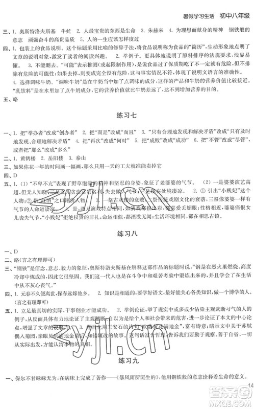 译林出版社2022暑假学习生活八年级合订本通用版答案