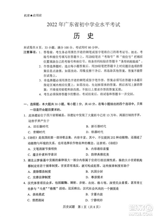 2022年广东省初中学业水平考试历史试题及答案