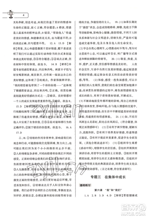 大象出版社2022道德与法治暑假作业本七年级人教版参考答案