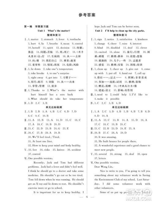 吉林教育出版社2022优等生快乐暑假最佳复习计划八年级英语人教版答案