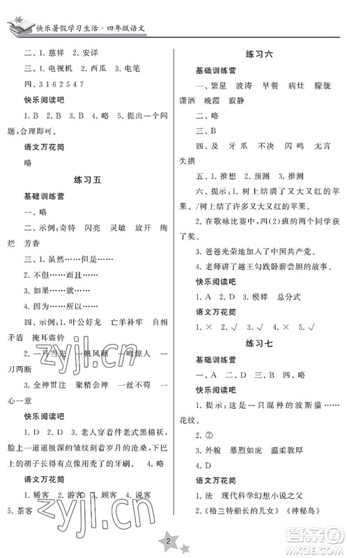 江苏凤凰美术出版社2022快乐暑假学习生活四年级语文人教版答案