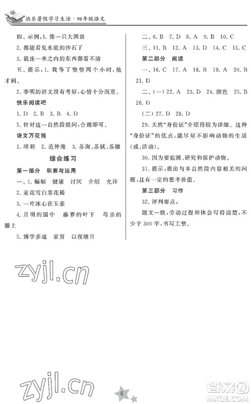 江苏凤凰美术出版社2022快乐暑假学习生活四年级语文人教版答案