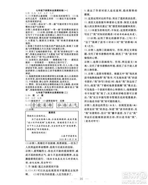 吉林教育出版社2022优等生快乐暑假最佳复习计划七年级语文人教版答案
