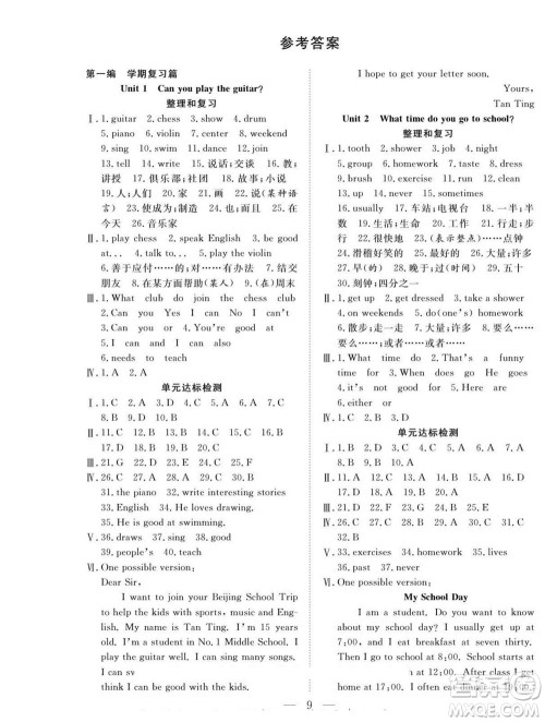 吉林教育出版社2022优等生快乐暑假最佳复习计划七年级英语人教版答案