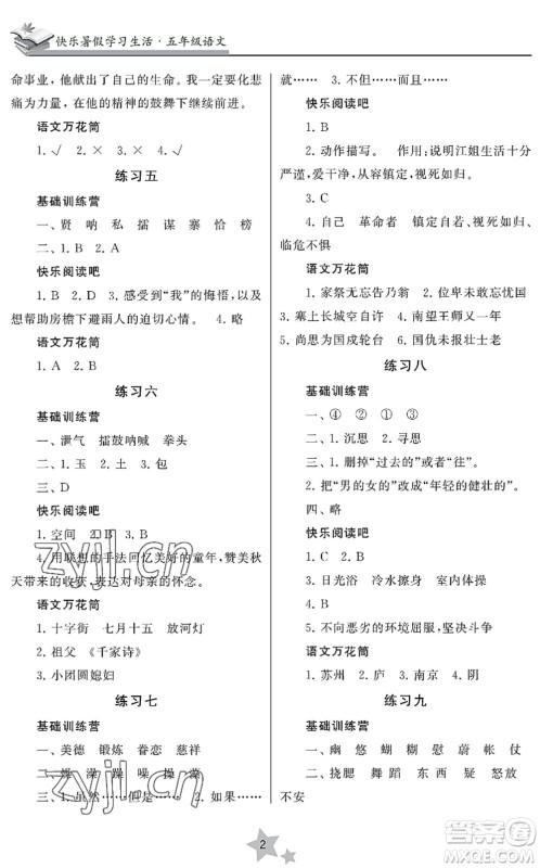 江苏凤凰美术出版社2022快乐暑假学习生活五年级语文人教版答案 江苏凤凰美术出版社2022快乐暑假学习生活五年级语文人教版答案
