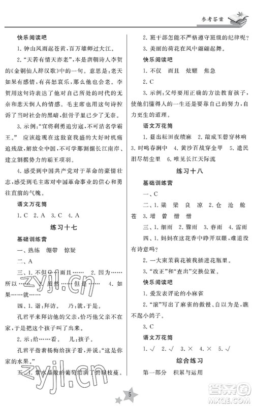 江苏凤凰美术出版社2022快乐暑假学习生活五年级语文人教版答案 江苏凤凰美术出版社2022快乐暑假学习生活五年级语文人教版答案