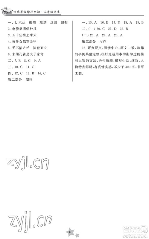 江苏凤凰美术出版社2022快乐暑假学习生活五年级语文人教版答案 江苏凤凰美术出版社2022快乐暑假学习生活五年级语文人教版答案