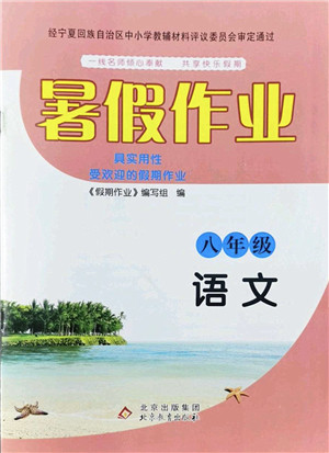 北京教育出版社2022暑假作业八年级语文人教版答案