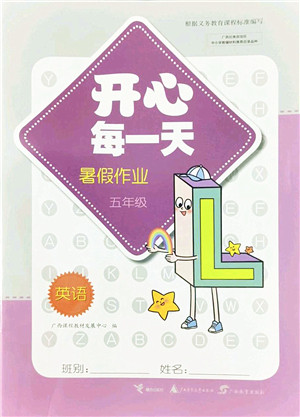 广西师范大学出版社2022开心每一天暑假作业五年级英语外研版答案 广西师范大学出版社2022开心每一天暑假作业五年级英语外研版答案