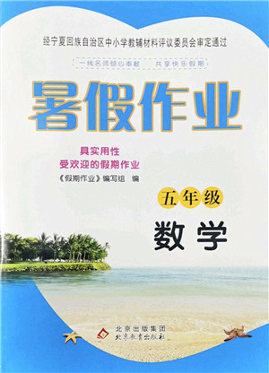 北京教育出版社2022暑假作业五年级数学人教版答案