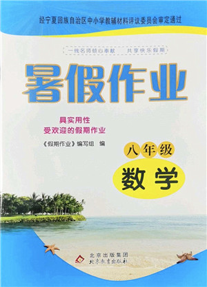 北京教育出版社2022暑假作业八年级数学人教版答案