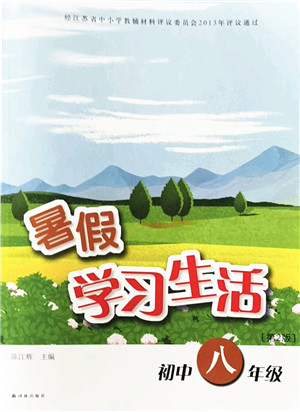 译林出版社2022暑假学习生活八年级合订本通用版答案