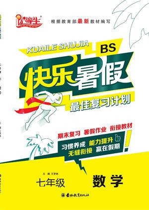 吉林教育出版社2022优等生快乐暑假最佳复习计划七年级数学北师版答案 吉林教育出版社2022优等生快乐暑假最佳复习计划七年级数学北师版答案