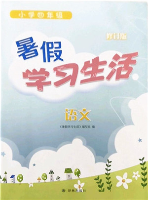 译林出版社2022暑假学习生活四年级语文通用版答案