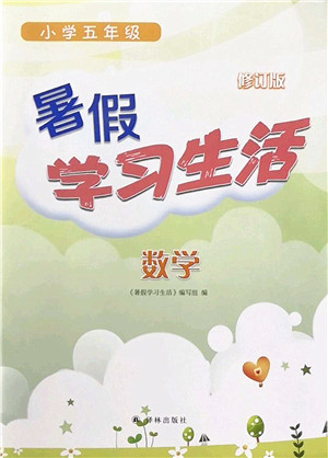 译林出版社2022暑假学习生活五年级数学通用版答案 译林出版社2022暑假学习生活五年级数学通用版答案