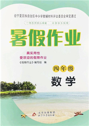 北京教育出版社2022暑假作业四年级数学人教版答案