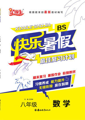 吉林教育出版社2022优等生快乐暑假最佳复习计划八年级数学北师版答案 吉林教育出版社2022优等生快乐暑假最佳复习计划八年级数学北师版答案