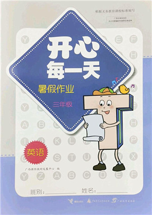 广西师范大学出版社2022开心每一天暑假作业三年级英语外研版答案 广西师范大学出版社2022开心每一天暑假作业三年级英语外研版答案