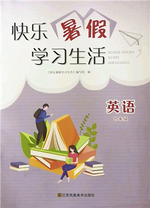 江苏凤凰美术出版社2022快乐暑假学习生活四年级英语译林版答案 江苏凤凰美术出版社2022快乐暑假学习生活四年级英语译林版答案