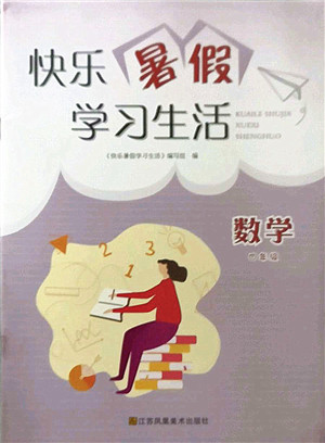 江苏凤凰美术出版社2022快乐暑假学习生活四年级数学苏教版答案 江苏凤凰美术出版社2022快乐暑假学习生活四年级数学苏教版答案