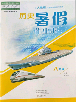 大象出版社2022历史暑假作业本八年级人教版参考答案 大象出版社2022历史暑假作业本八年级人教版参考答案