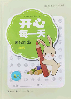 广西师范大学出版社2022开心每一天暑假作业一年级合订本通用版答案 广西师范大学出版社2022开心每一天暑假作业一年级合订本通用版答案