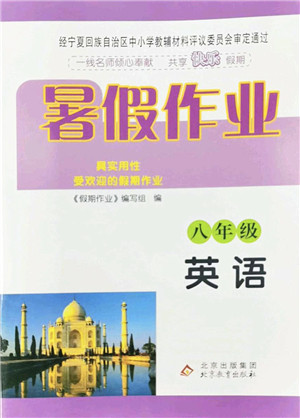 北京教育出版社2022暑假作业八年级英语人教版答案 北京教育出版社2022暑假作业八年级英语人教版答案