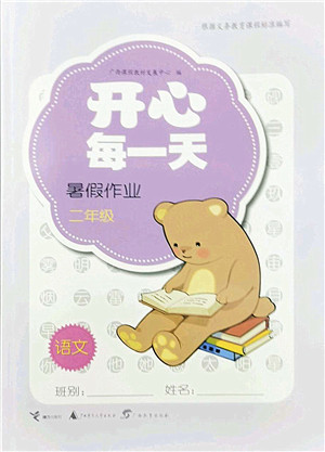 广西师范大学出版社2022开心每一天暑假作业二年级合订本通用版答案