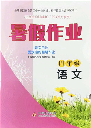 北京教育出版社2022暑假作业四年级语文人教版答案