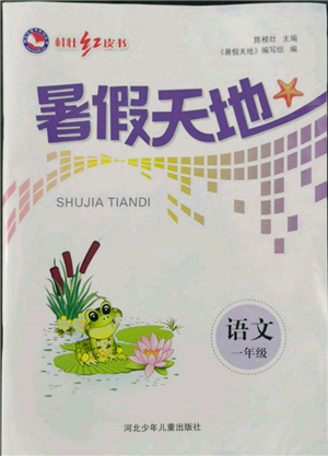 河北少年儿童出版社2022桂壮红皮书暑假天地一年级语文人教版参考答案