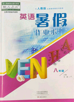 大象出版社2022英语暑假作业本八年级人教版参考答案