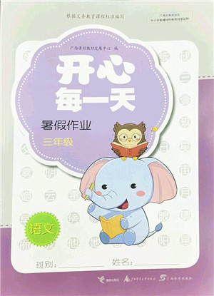 广西师范大学出版社2022开心每一天暑假作业三年级合订本通用版答案