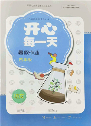 广西师范大学出版社2022开心每一天暑假作业四年级合订本通用版答案