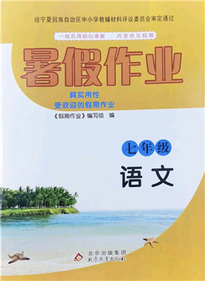 北京教育出版社2022暑假作业七年级语文人教版答案