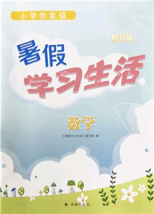译林出版社2022暑假学习生活四年级数学通用版答案