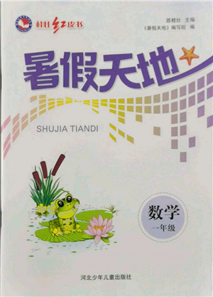 河北少年儿童出版社2022桂壮红皮书暑假天地一年级数学通用版参考答案 河北少年儿童出版社2022桂壮红皮书暑假天地一年级数学通用版参考答案