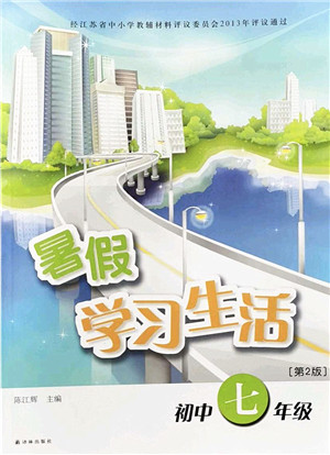 译林出版社2022暑假学习生活七年级合订本通用版答案 译林出版社2022暑假学习生活七年级合订本通用版答案