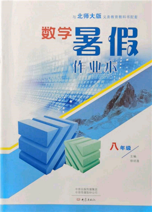 大象出版社2022数学暑假作业本八年级北师大版参考答案